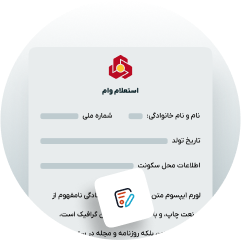 وام و تسهیلات