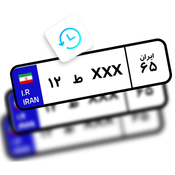 لیست پلاک های فعال