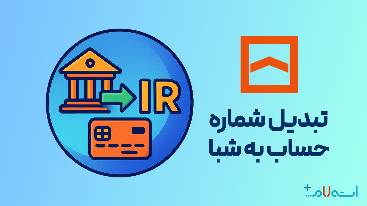 تبدیل شماره حساب به شبا بانک مسکن