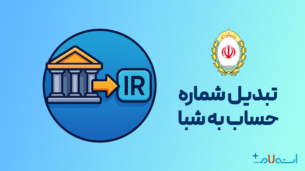 تبدیل شماره حساب به شبا بانک ملی