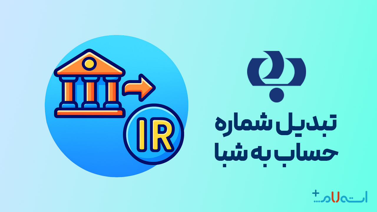 تبدیل شماره حساب به شبا بانک رفاه