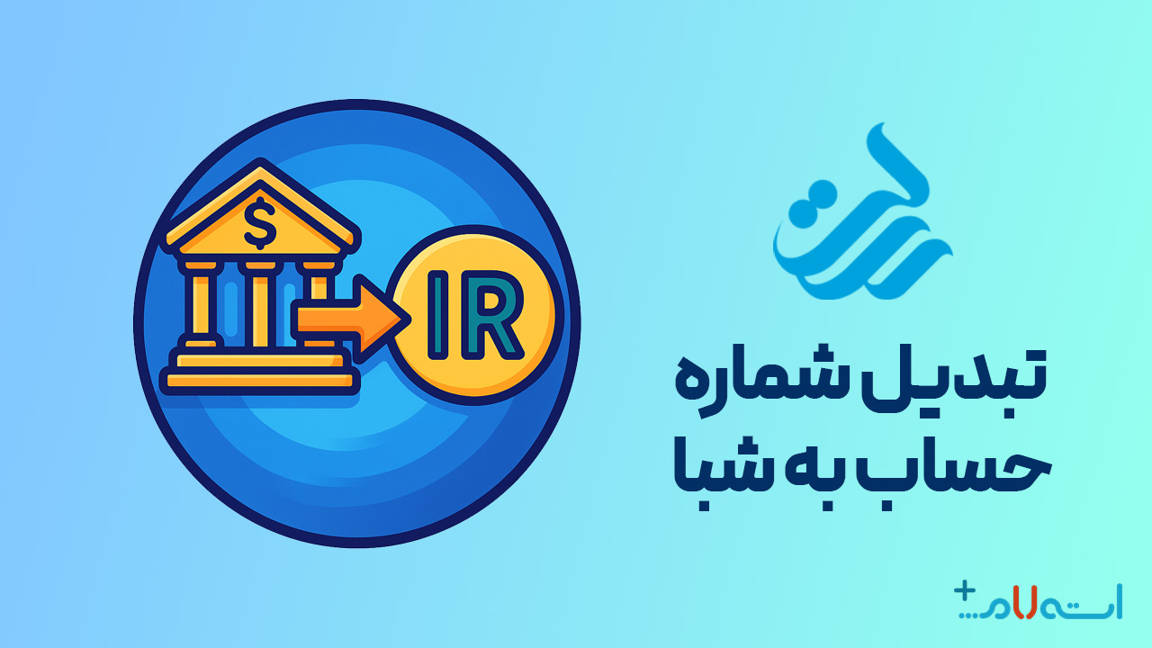 تبدیل شماره حساب به شبا بانک رسالت