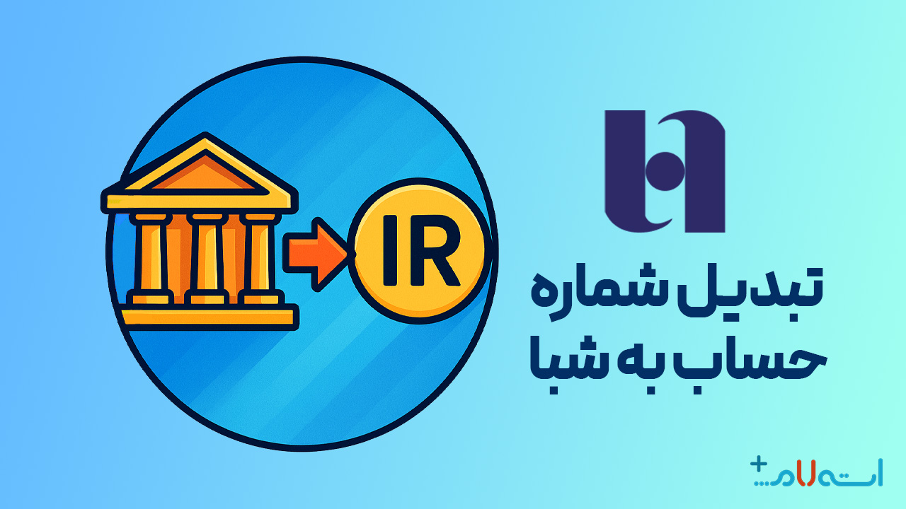 تبدیل شماره حساب به شبا بانک صادرات