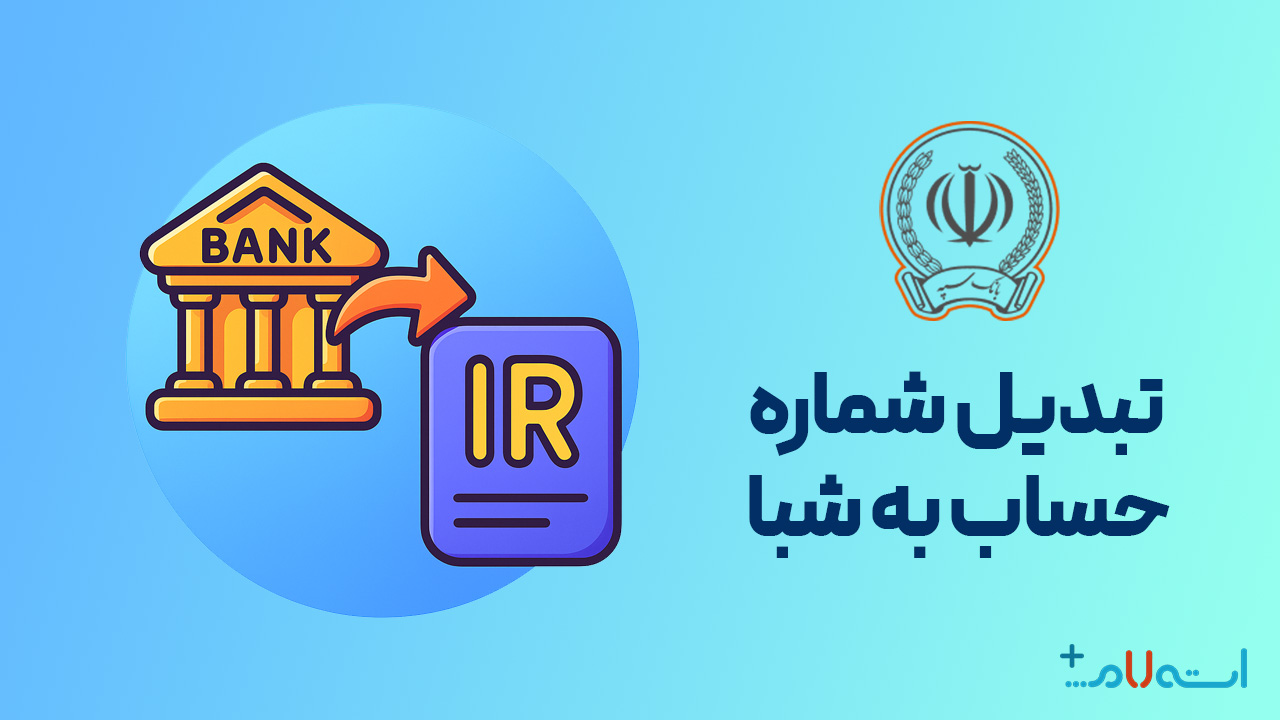 تبدیل شماره حساب به شبا بانک سپه