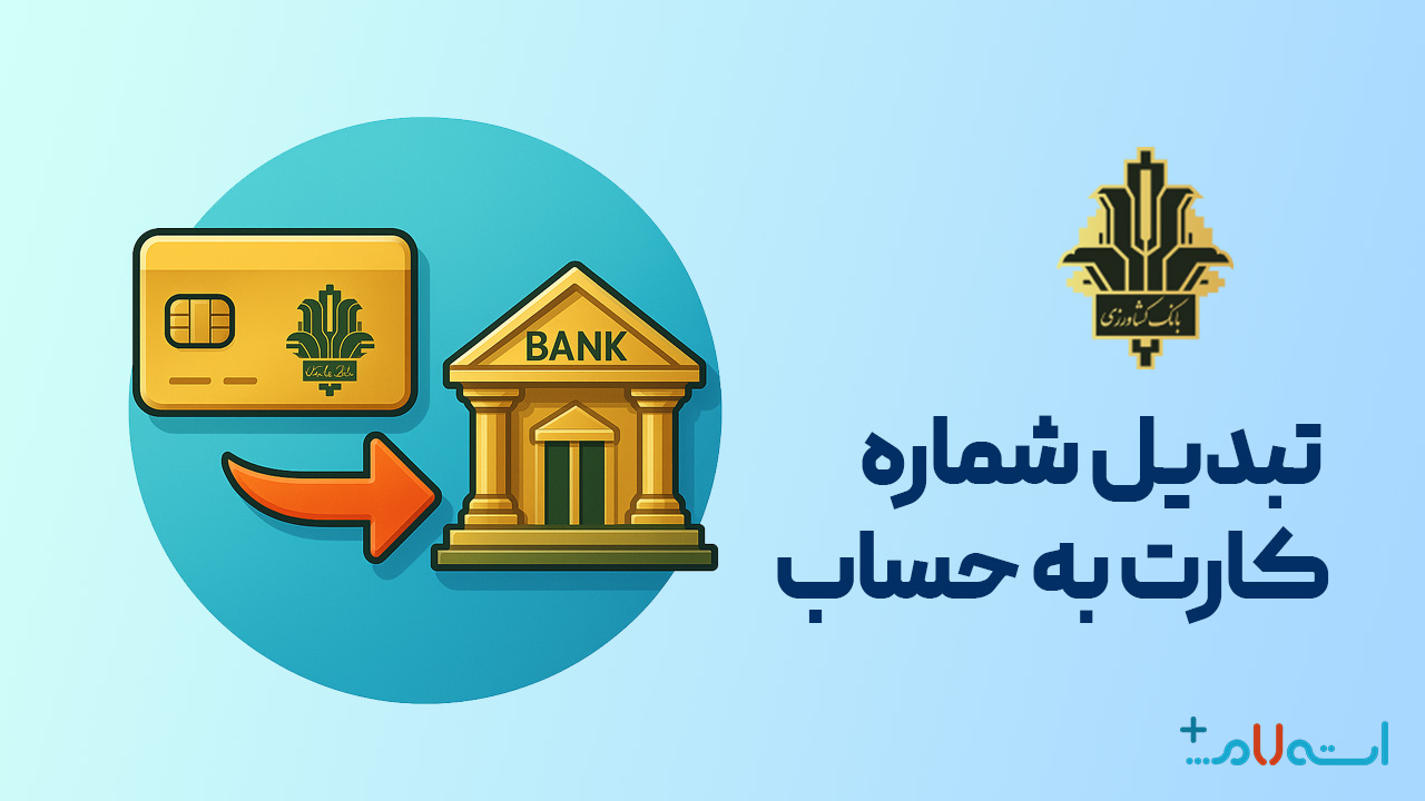 تبدیل شماره کارت به حساب بانک کشاورزی