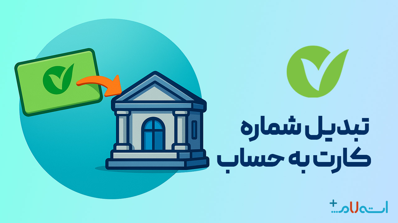 تبدیل شماره کارت به حساب بانک مهر ایران