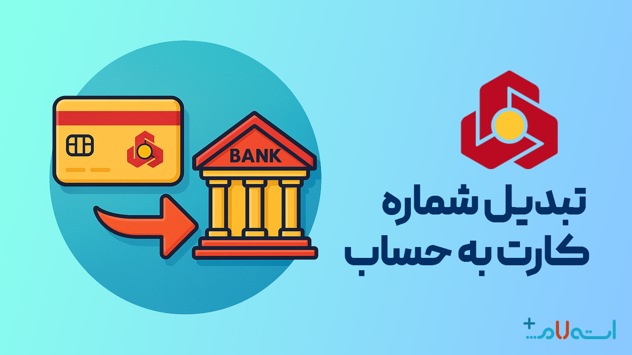 تبدیل شماره کارت به حساب بانک ملت