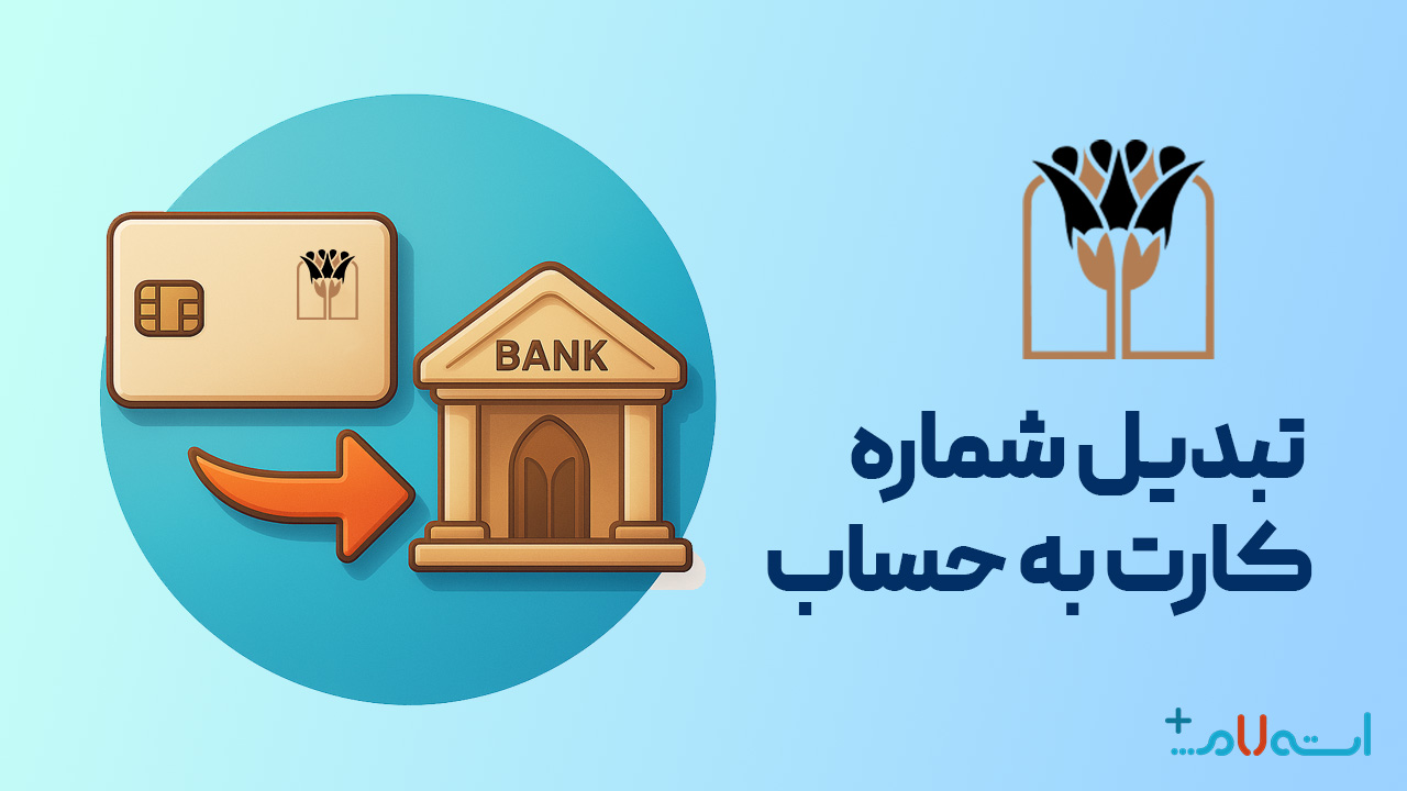 تبدیل شماره کارت به حساب بانک پارسیان