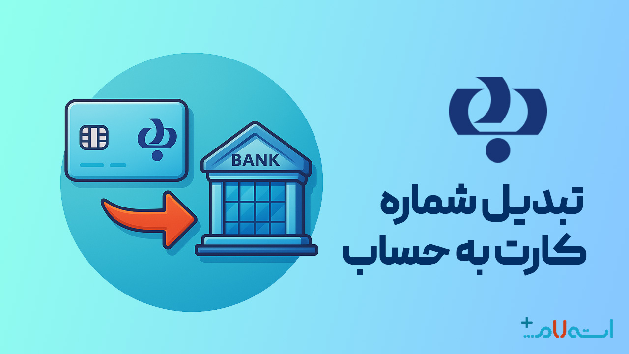 تبدیل شماره کارت به حساب بانک رفاه