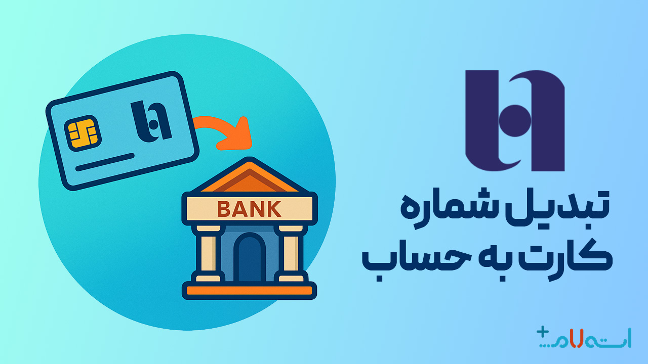 تبدیل شماره کارت به حساب بانک صادرات