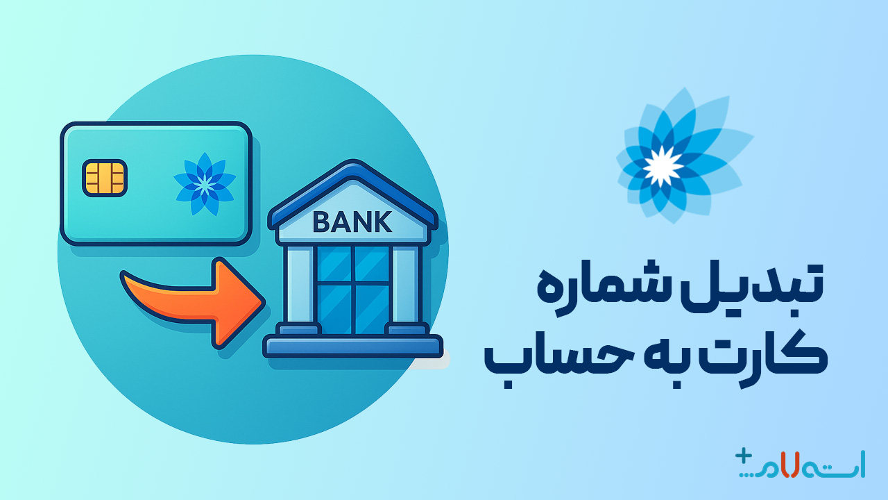 تبدیل شماره کارت به حساب بانک سامان