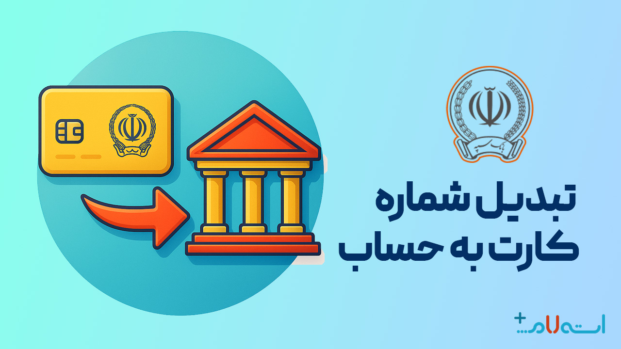 تبدیل شماره کارت به حساب بانک سپه