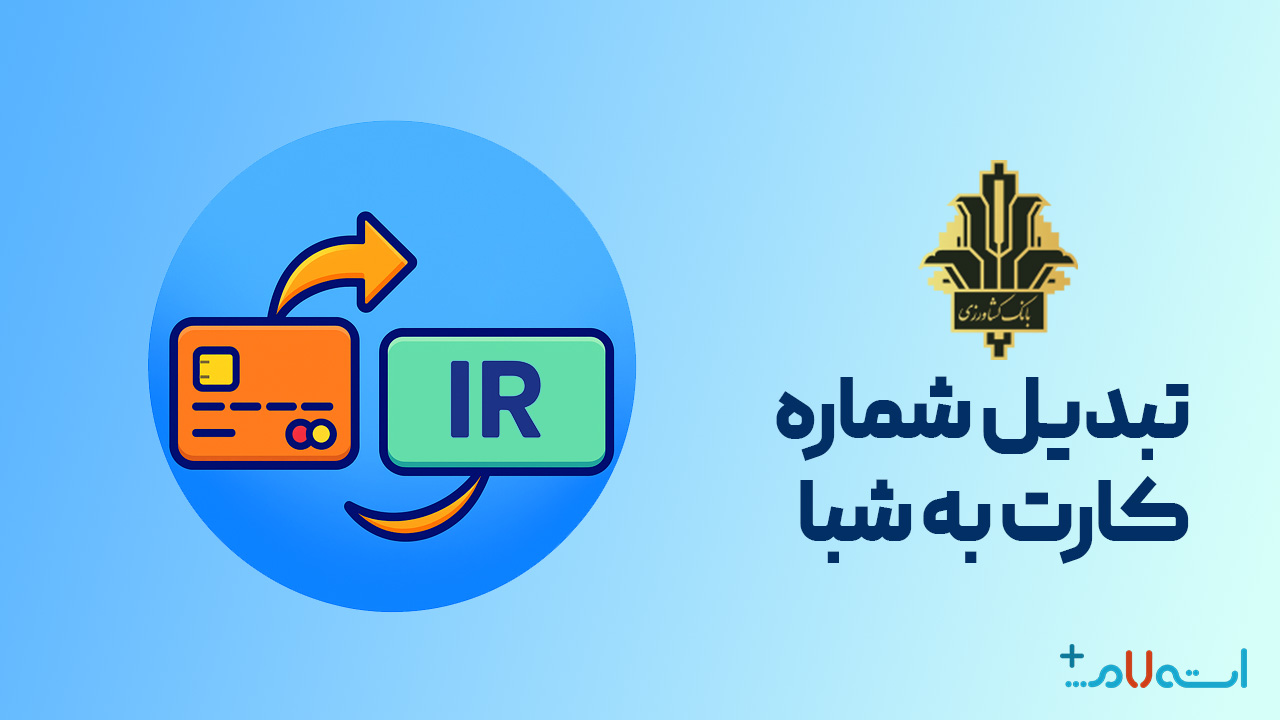 تبدیل شماره کارت به شبا بانک کشاورزی