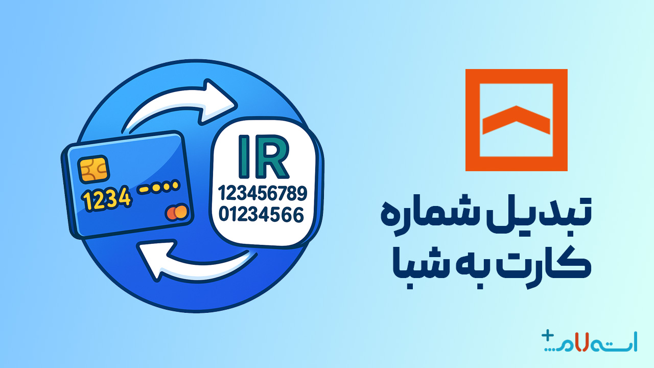 تبدیل شماره کارت به شبا بانک مسکن