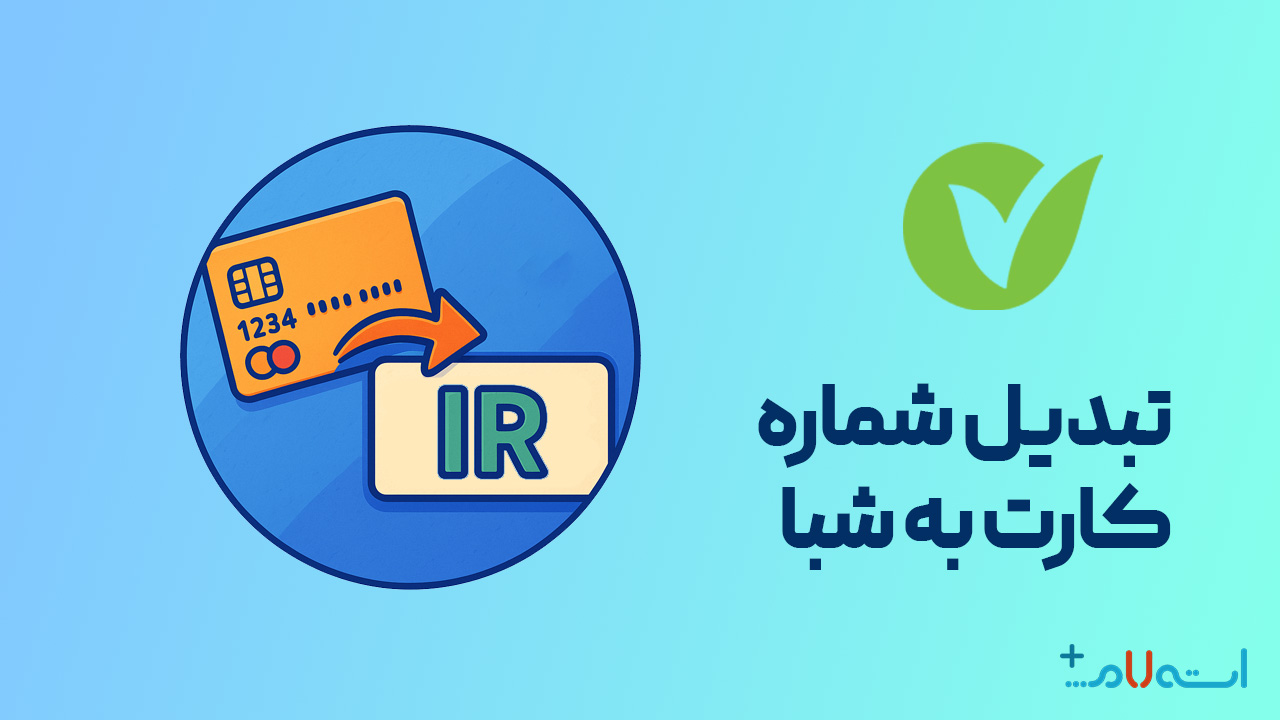 تبدیل شماره کارت به شبا بانک مهر ایران