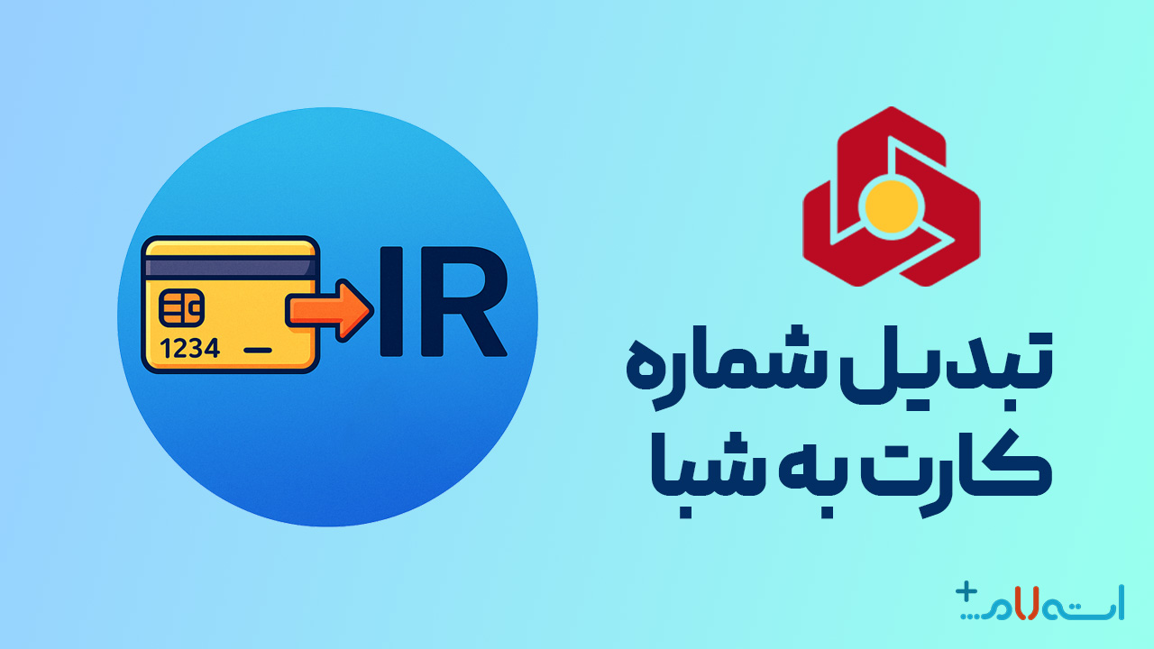تبدیل شماره کارت به شبا بانک ملت