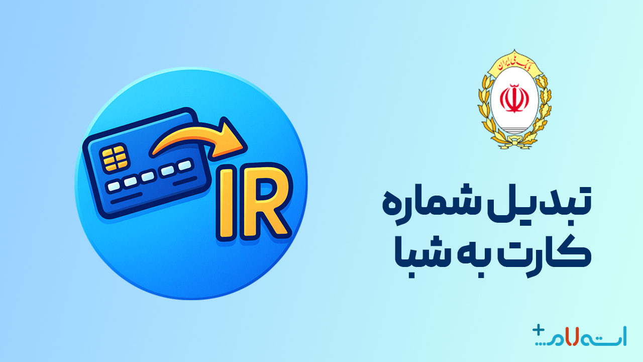 تبدیل شماره کارت به شبا بانک ملی