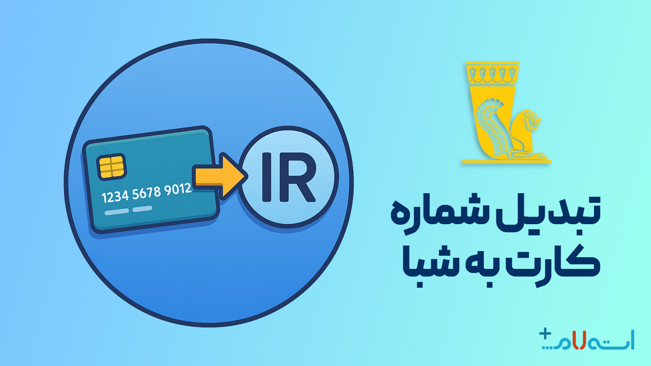 تبدیل شماره کارت به شبا بانک پاسارگاد