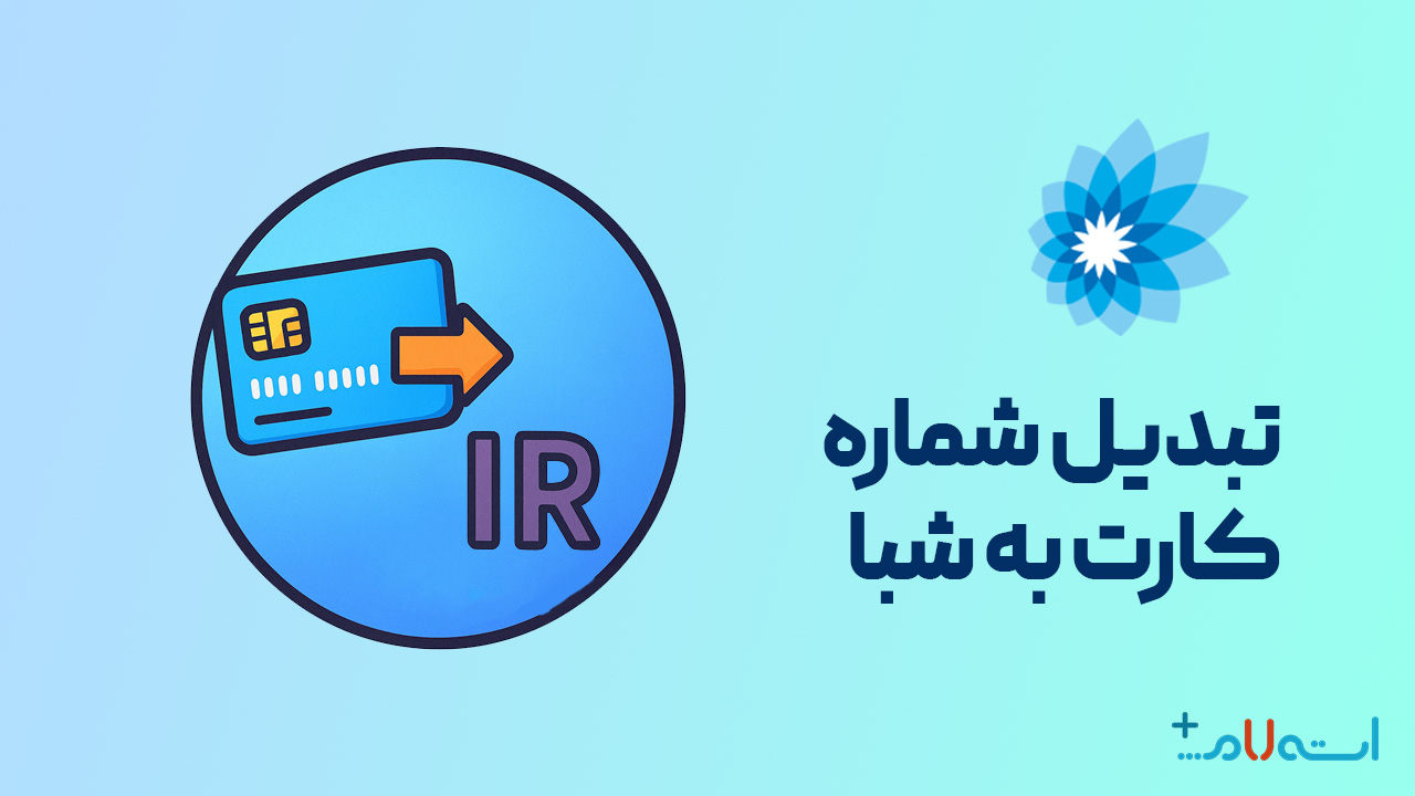 تبدیل شماره کارت به شبا بانک سامان