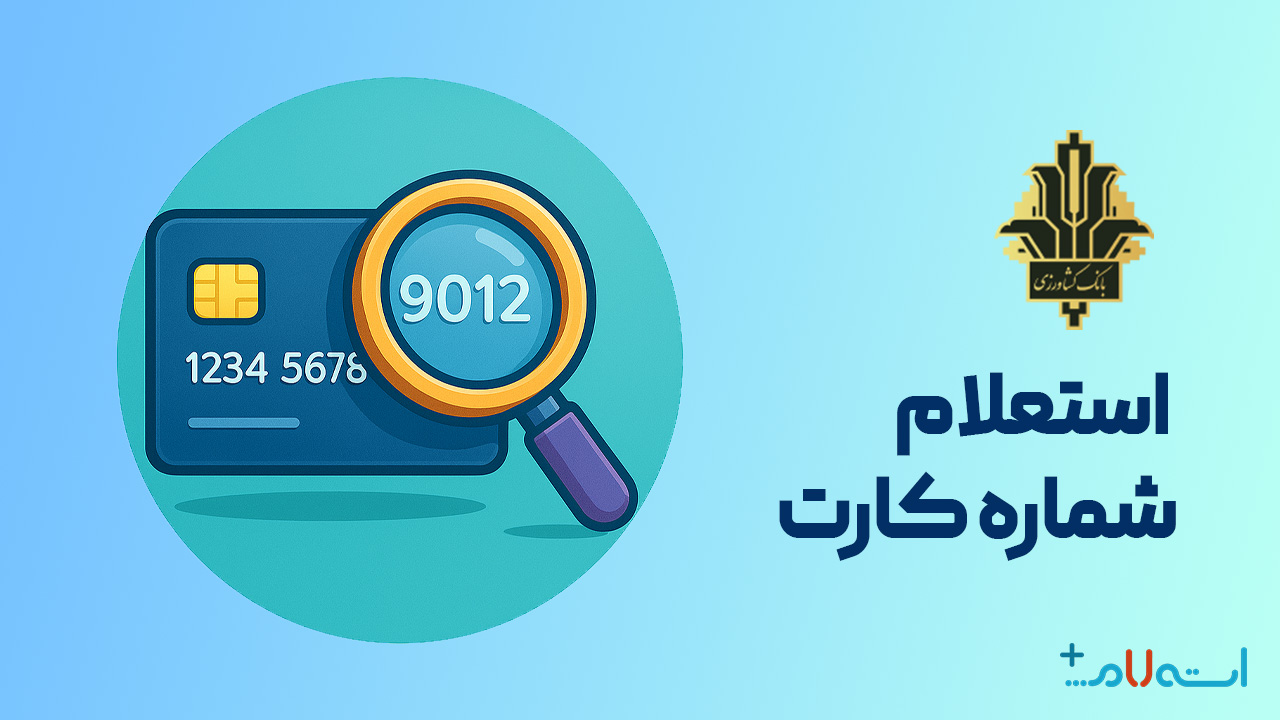 استعلام شماره کارت بانک کشاورزی
