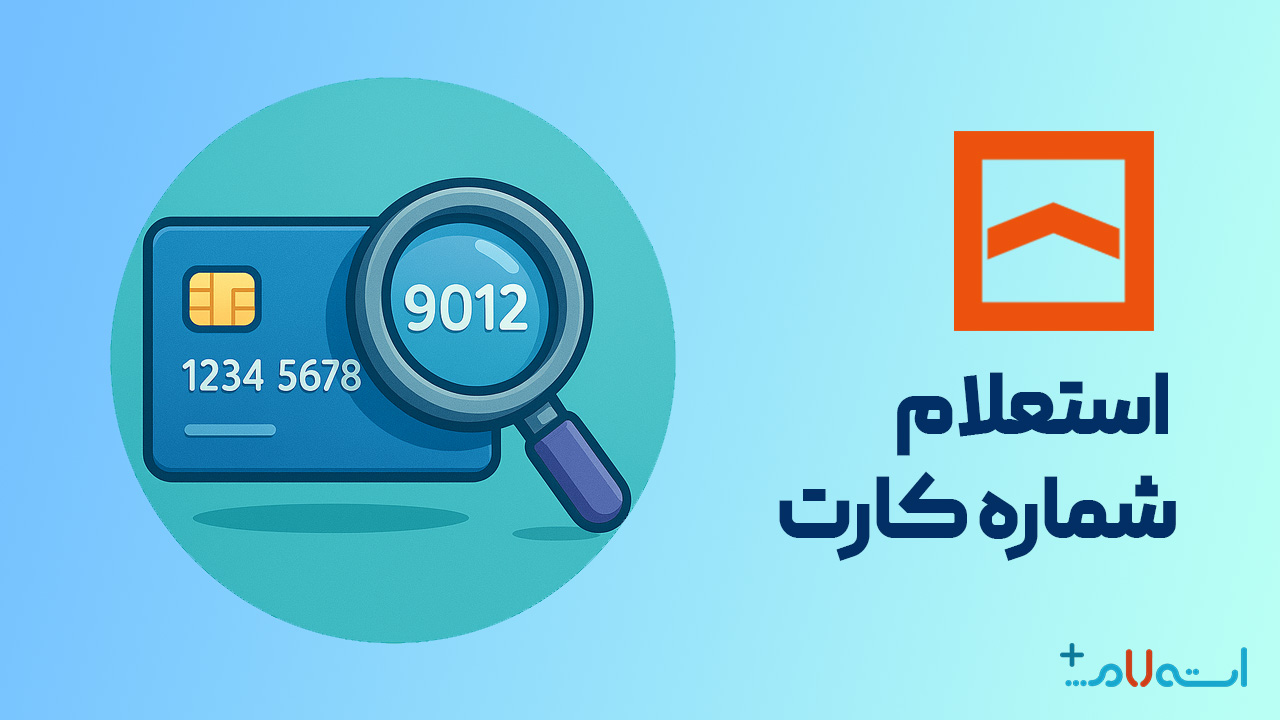 استعلام شماره کارت بانک مسکن