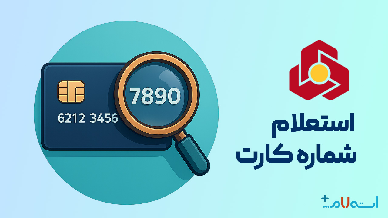 استعلام شماره کارت بانک ملت