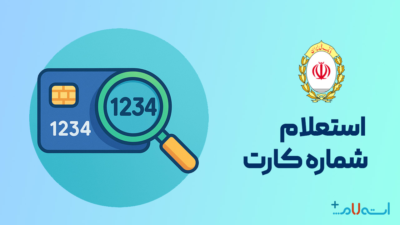 استعلام شماره کارت بانک ملی