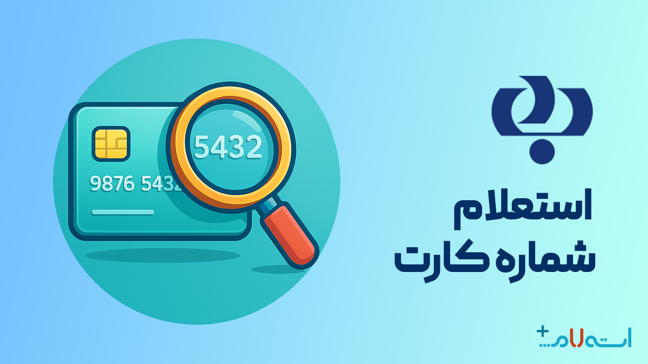 استعلام شماره کارت بانک رفاه