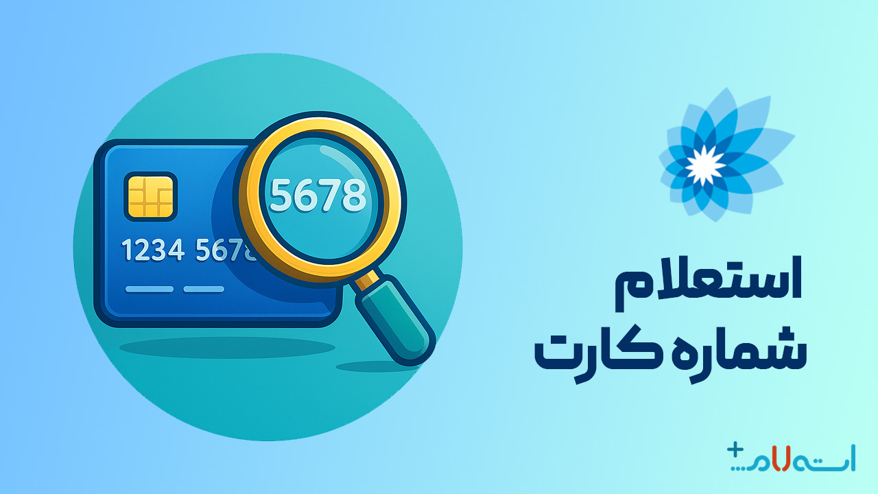 استعلام شماره کارت بانک سامان
