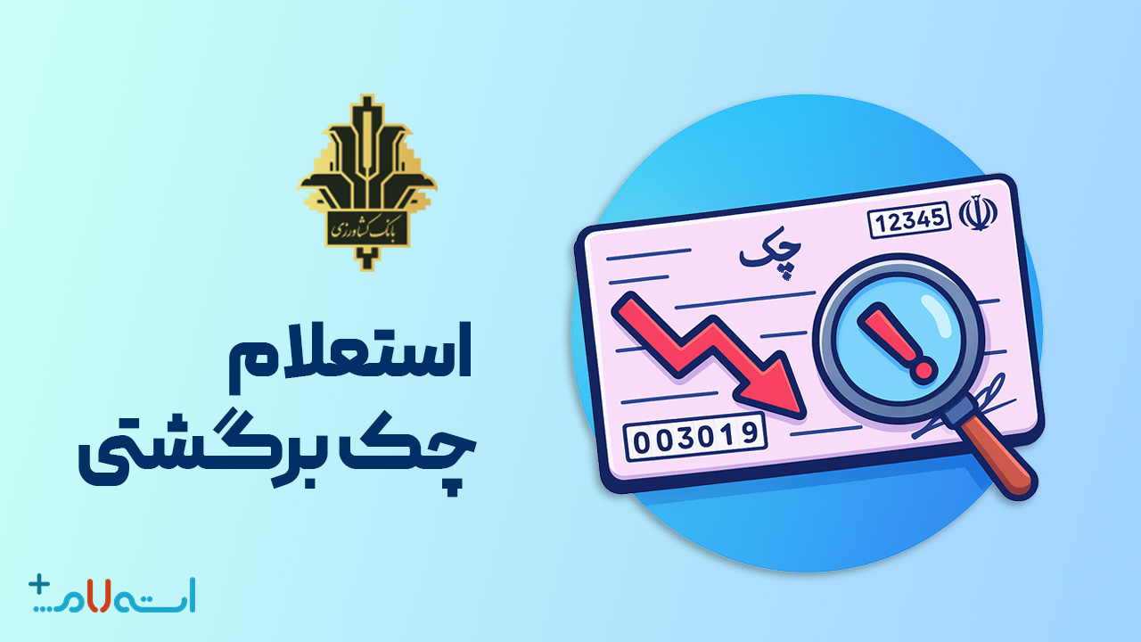 استعلام چک برگشتی بانک کشاورزی
