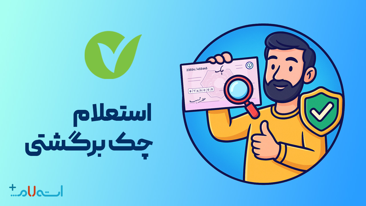 استعلام چک برگشتی بانک مهر ایران