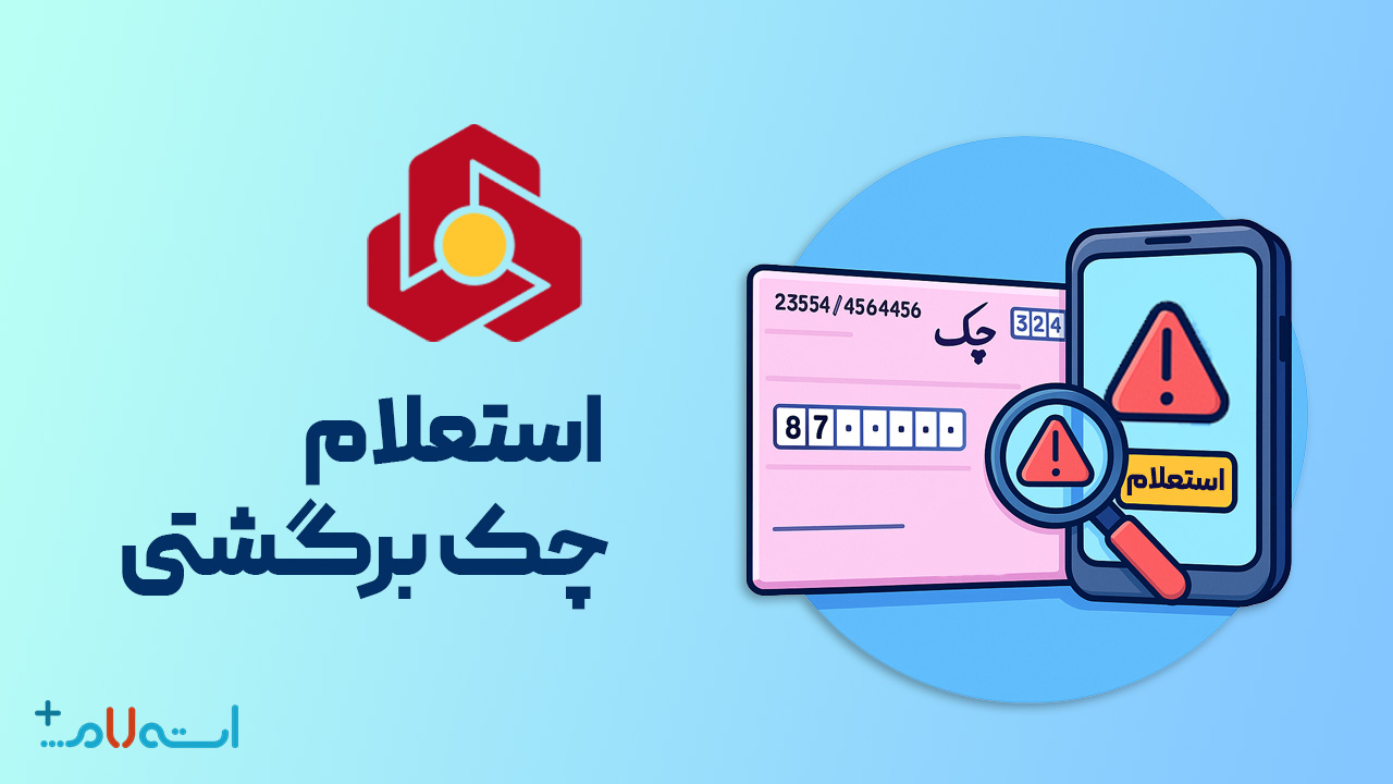 استعلام چک برگشتی بانک ملت