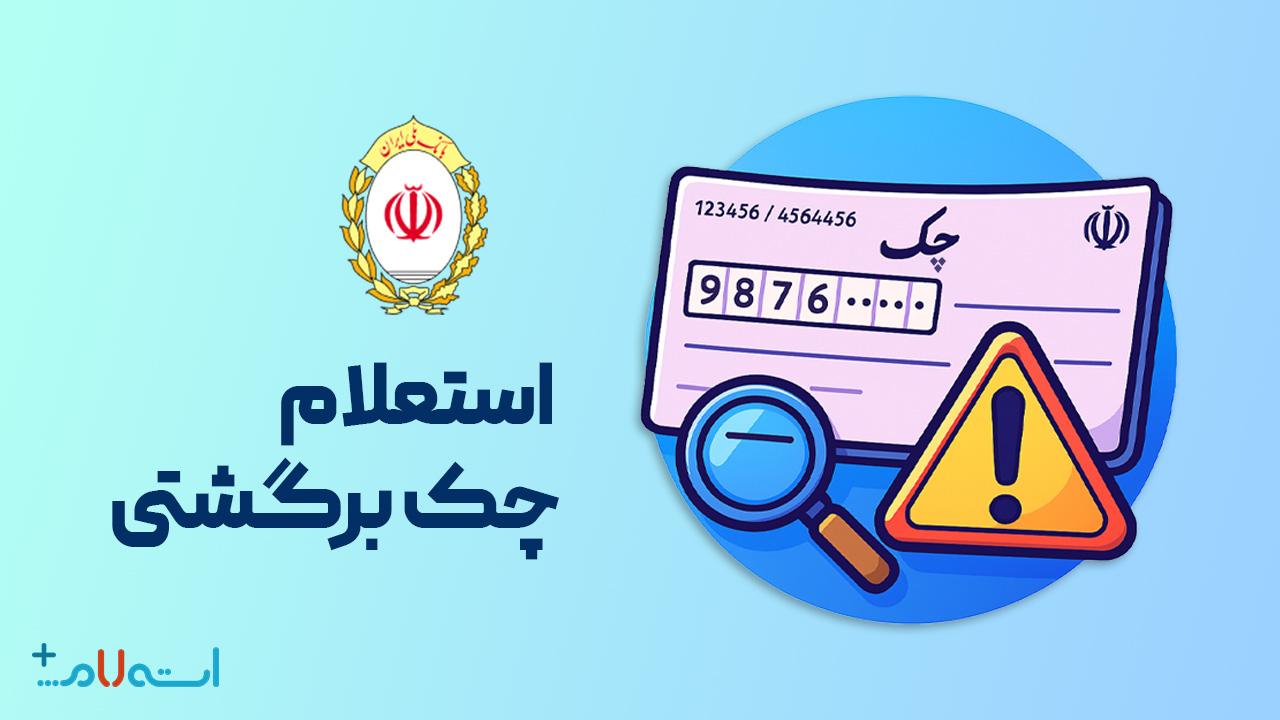 استعلام چک برگشتی بانک ملی