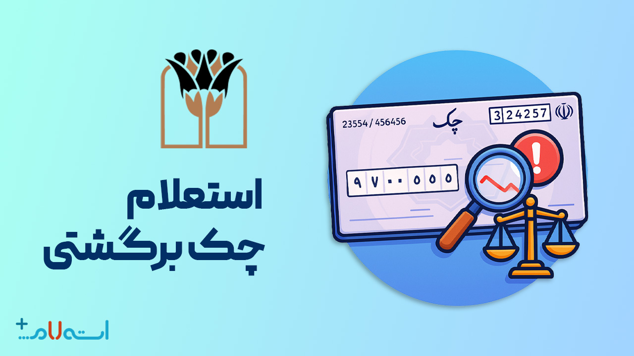 استعلام چک برگشتی بانک پارسیان