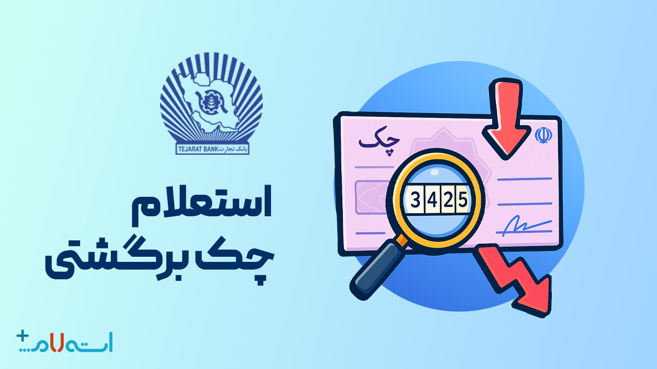 استعلام چک برگشتی بانک تجارت