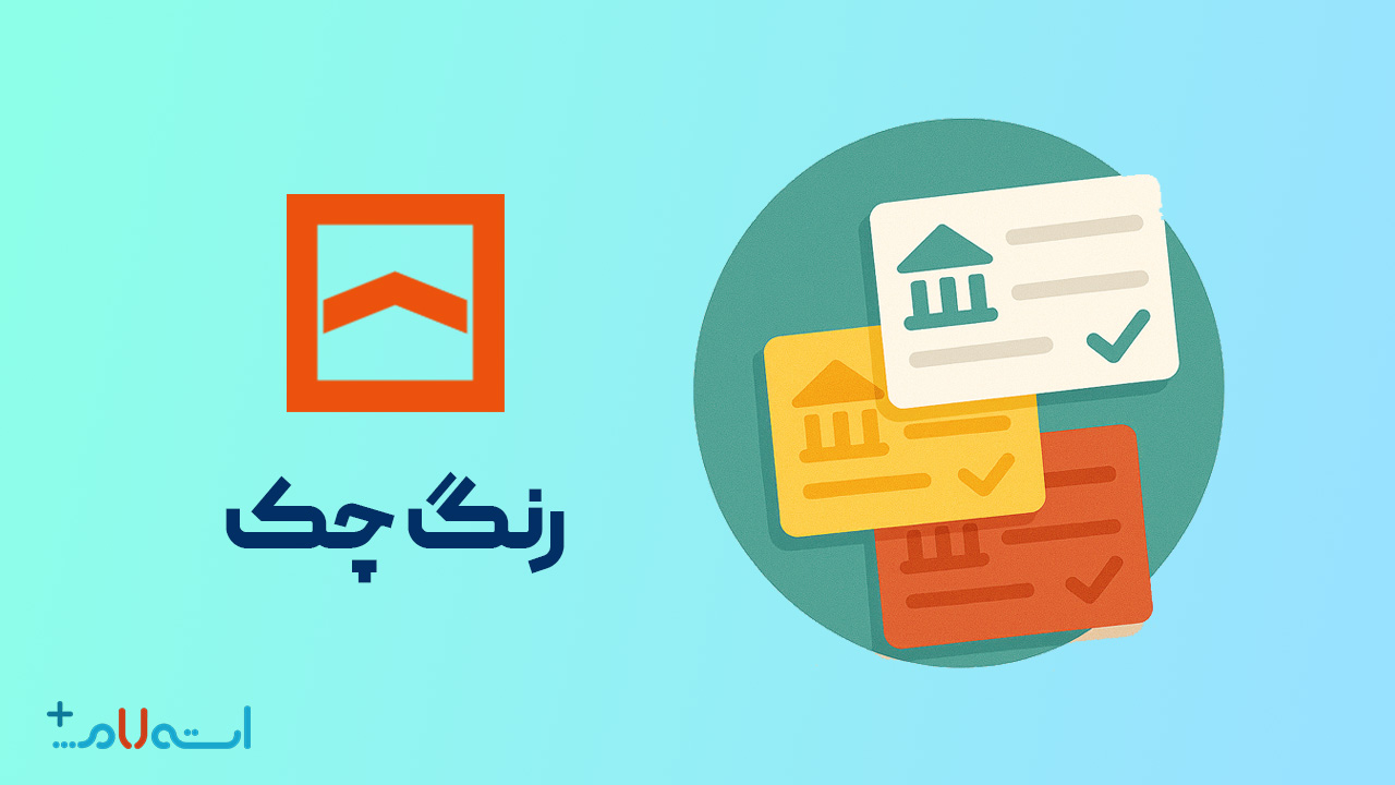  استعلام رنگ چک بانک مسکن