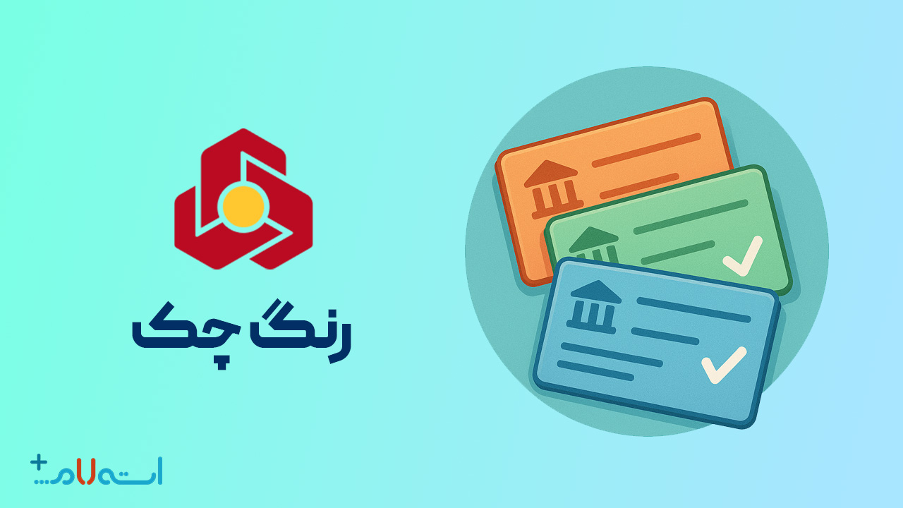  استعلام رنگ چک بانک ملت