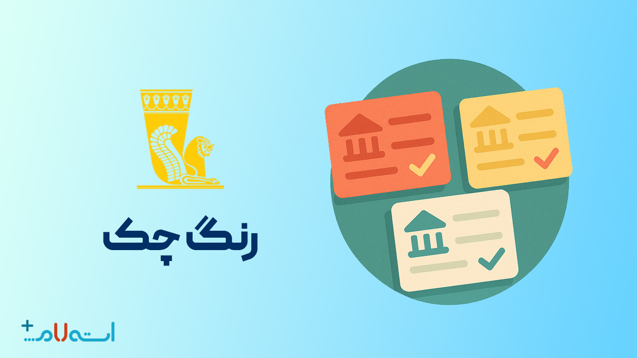  استعلام رنگ چک بانک پاسارگاد