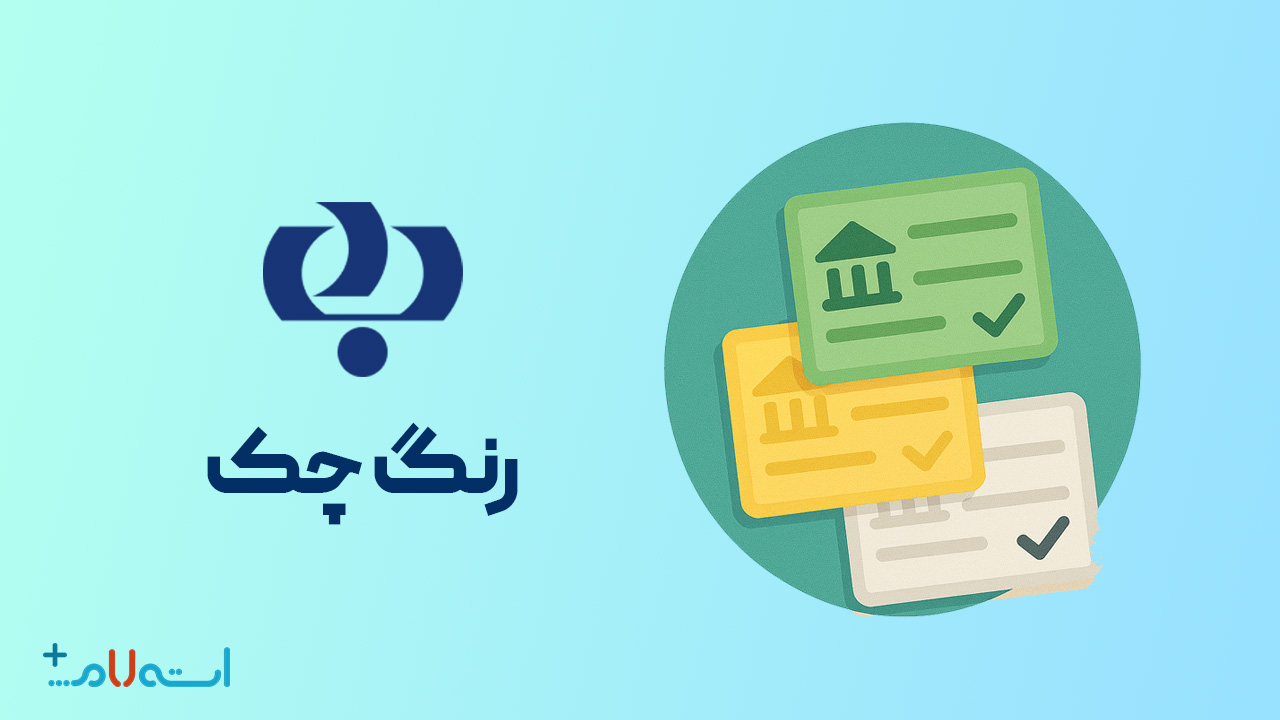  استعلام رنگ چک بانک رفاه