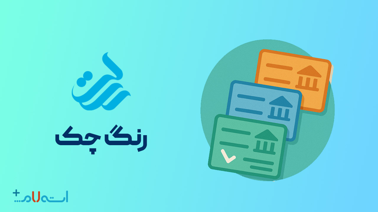  استعلام رنگ چک بانک رسالت