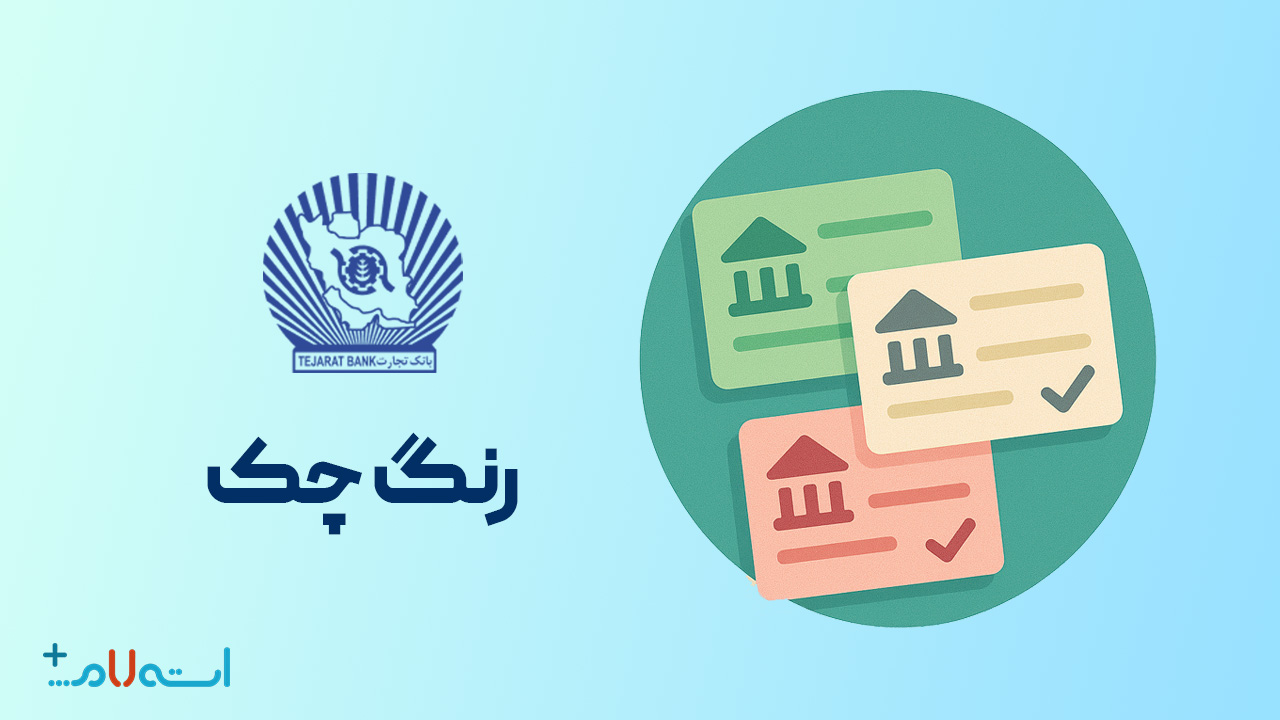  استعلام رنگ چک بانک تجارت