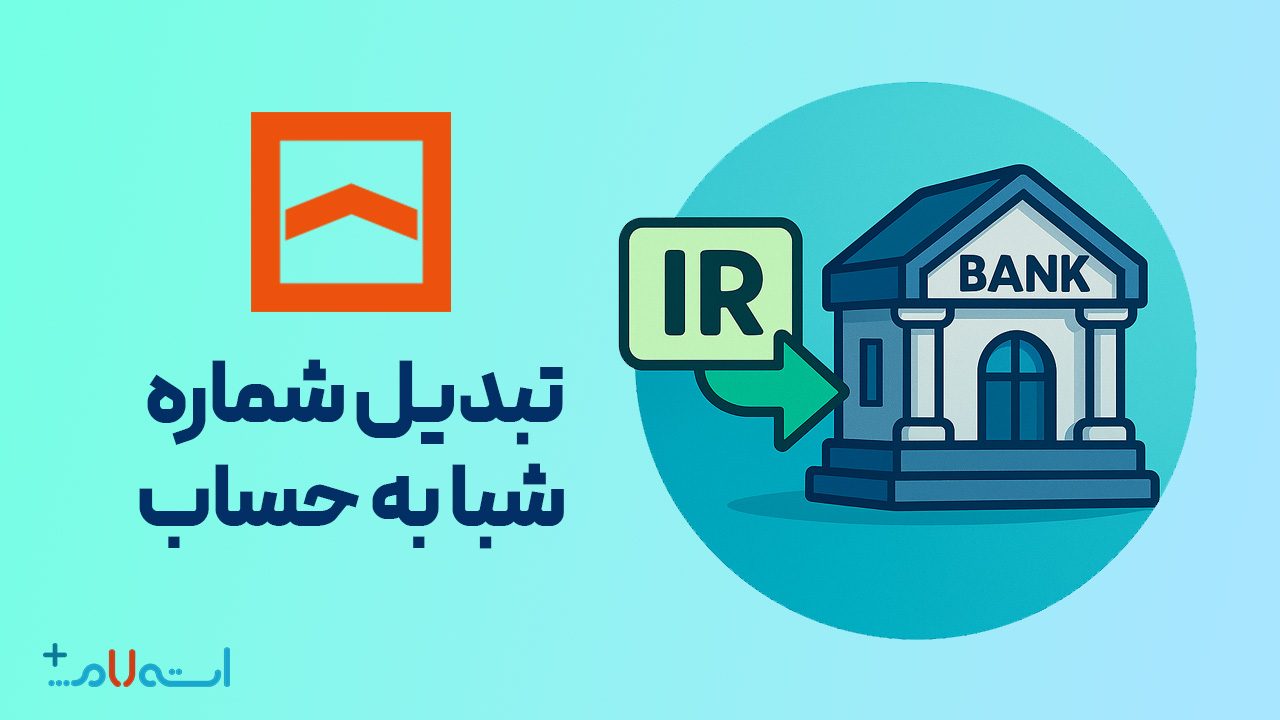  تبدیل شماره شبا به حساب بانک مسکن