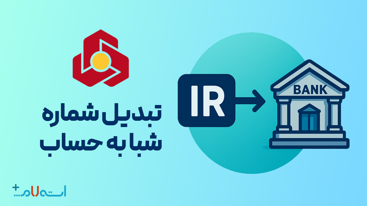  تبدیل شماره شبا به حساب بانک ملت