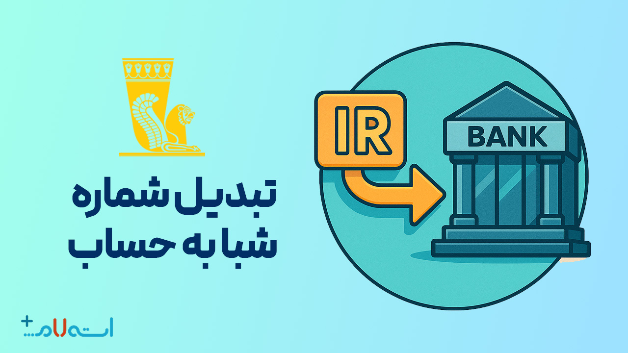  تبدیل شماره شبا به حساب بانک پاسارگاد