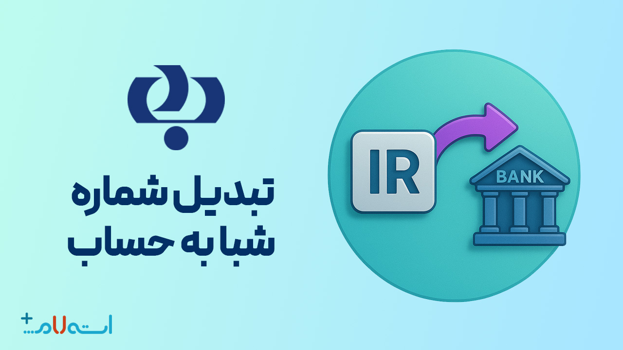  تبدیل شماره شبا به حساب بانک رفاه