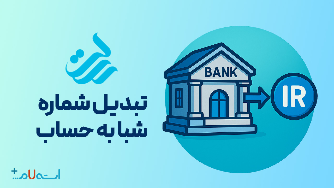  تبدیل شماره شبا به حساب بانک رسالت