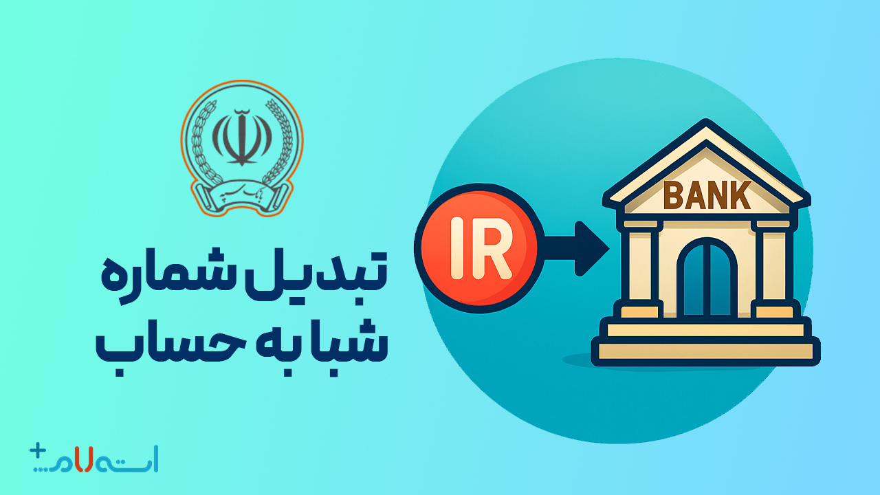  تبدیل شماره شبا به حساب بانک سپه