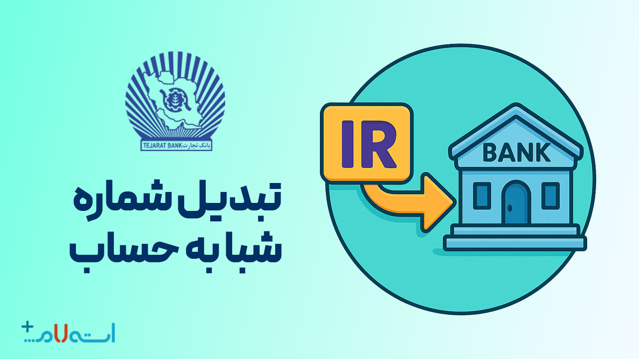  تبدیل شماره شبا به حساب بانک تجارت