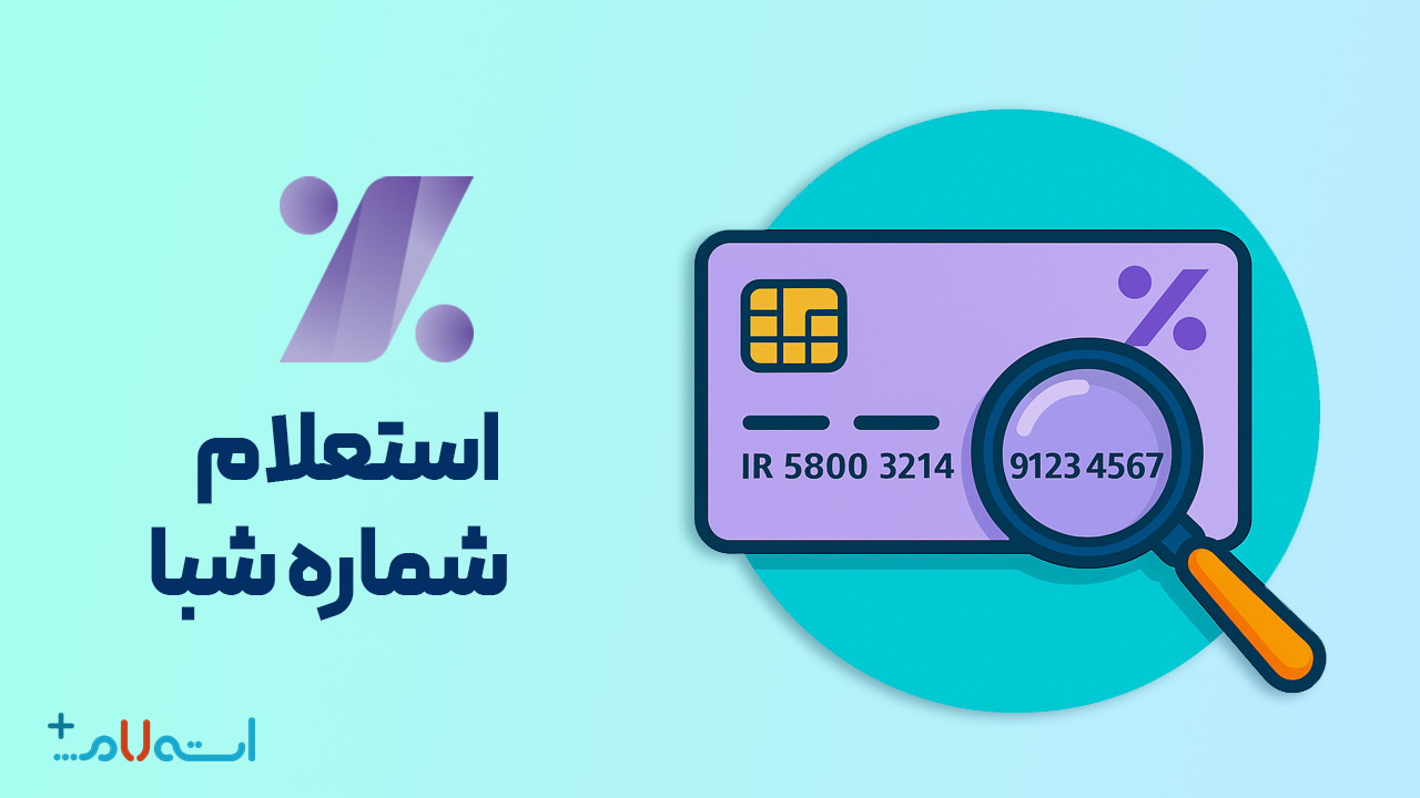 استعلام شماره شبا بانک اقتصاد نوین