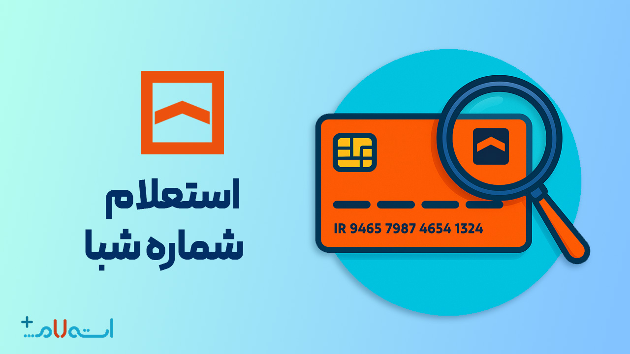 استعلام شماره شبا بانک مسکن